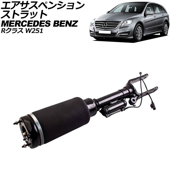 エアサスペンションストラット メルセデス・ベンツ Rクラス W251 2006年〜2014年 フロント 左右共通 AP-4T2203