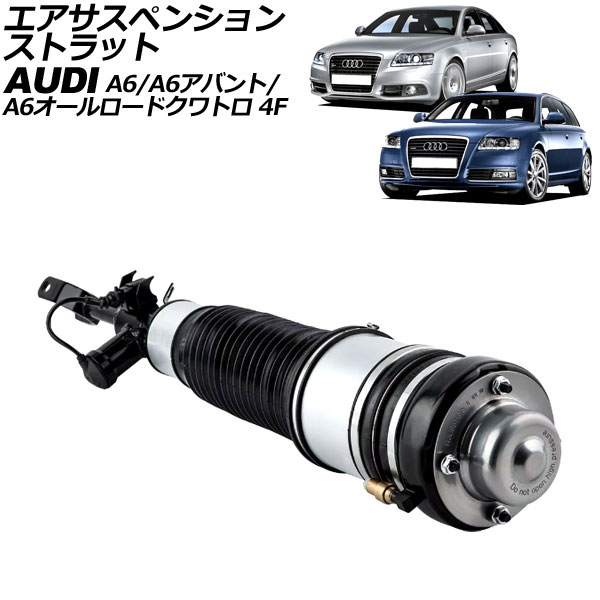 エアサスペンションストラット アウディ A6/A6アバント/A6オールロードクワトロ 4F系 2004年〜2012年 フロント 左側 AP-4T2205-L