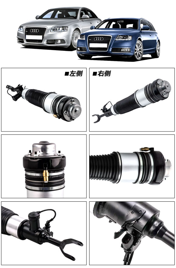 エアサスペンションストラット アウディ A6/A6アバント/A6オールロードクワトロ 4F系 2004年〜2012年 フロント 左側 AP-4T2205-L