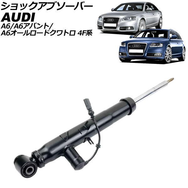 ショックアブソーバー アウディ A6/A6アバント/A6オールロードクワトロ 4F系 2004年〜2012年 リア 左側 AP-4T2206-L
