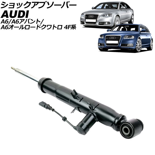 ショックアブソーバー アウディ A6/A6アバント/A6オールロードクワトロ 4F系 2004年〜2012年 リア 右側 AP-4T2206-R