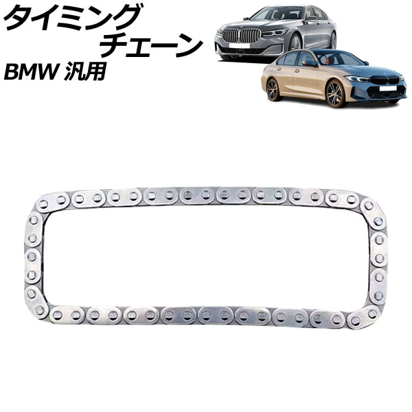 タイミングチェーン BMW 汎用 1シリーズ 5シリーズ 7シリーズ など AP