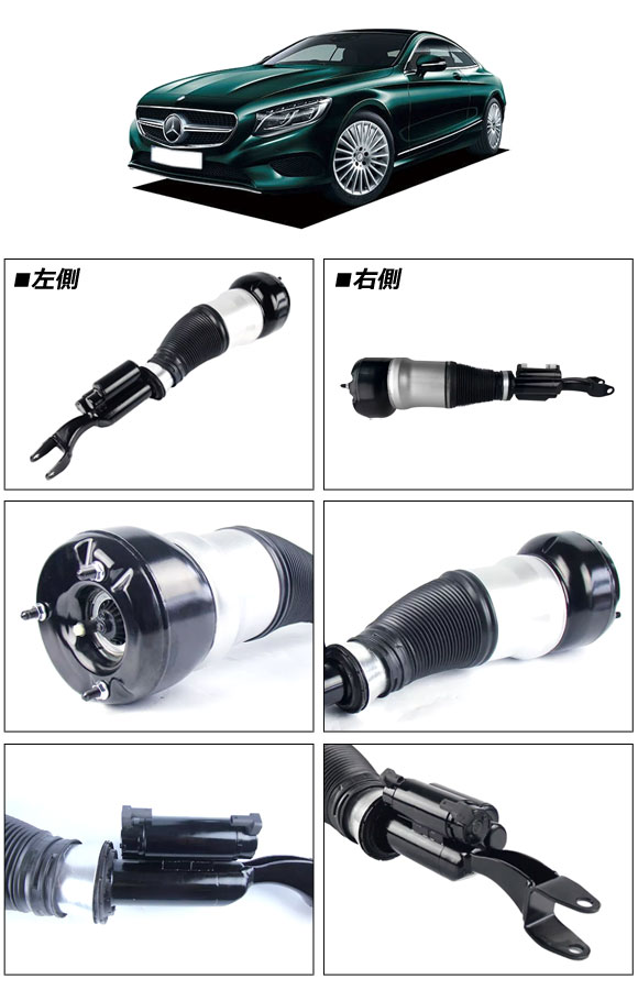 エアサスペンションストラット メルセデス・ベンツ Sクラス W222/C217 前期 2013年〜2017年 フロント 左側 AP-4T2249-L_1