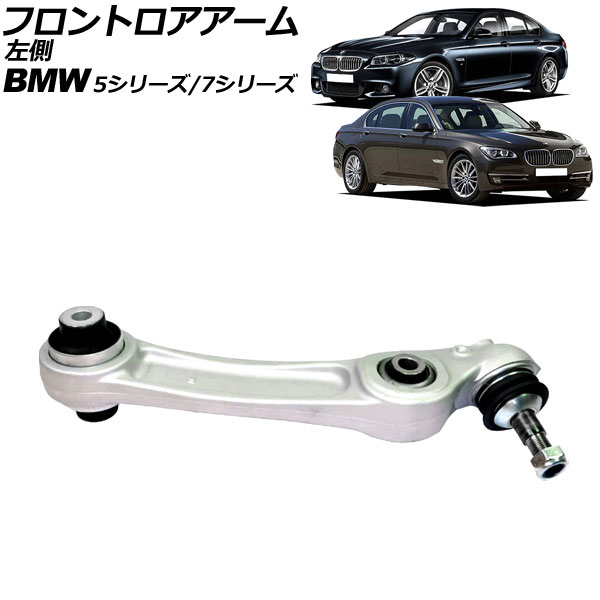 フロントロアアーム BMW 5シリーズ F07 535i/550i 2010年〜2017年 左側用 AP-4T2298-L