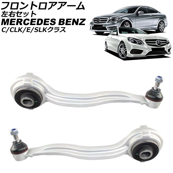 フロントロアアーム メルセデス・ベンツ Eクラス W212 2009年〜2018年 左右セット 入数：1セット(左右) AP-4T2345-LR