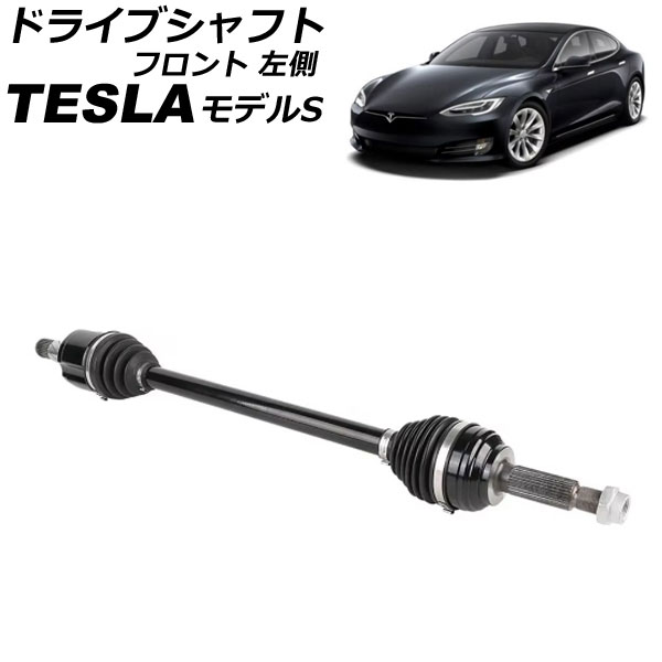 ドライブシャフト テスラ モデルS 2014年〜 フロント 左側 AP-4T2353-L