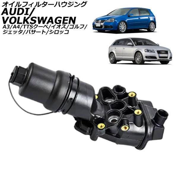オイルフィルターハウジング アウディ A4 8E系 2005年〜2007年 AP-4T2359 オイルエレメント