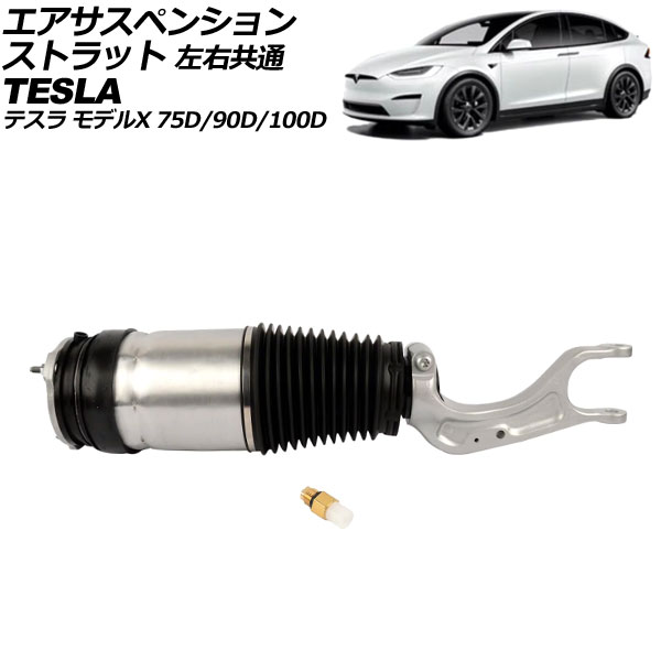 オートパーツエージェンシー - エアサスペンションストラット テスラ 模範例X 75D/90D/100D 2015年〜2019年 決定づける同じよう 入数：1仕掛ける(2個) AP-4T2409 足回り、サスペンション-車、バイク、自転車