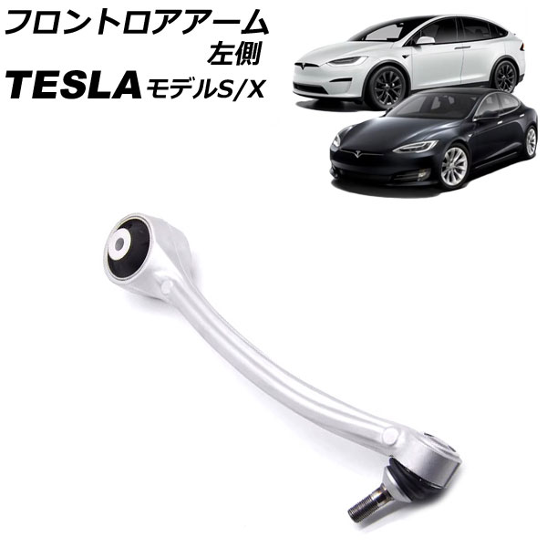 フロントロアアーム テスラ モデルS 2012年〜 左側 AP-4T2415-L