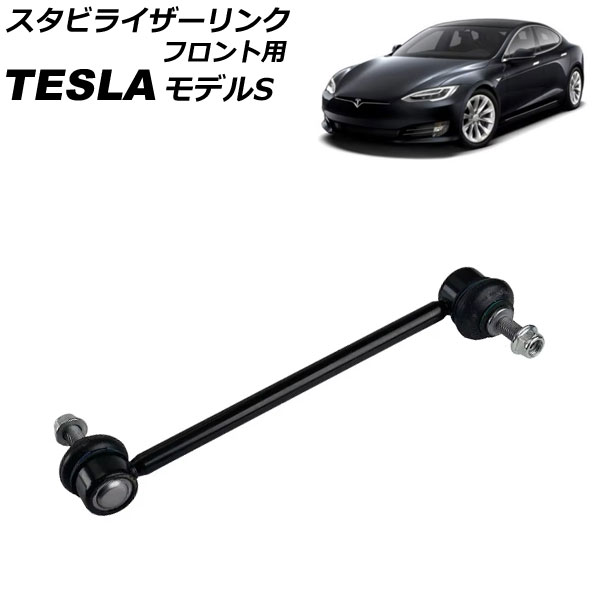 スタビライザーリンク フロント用 テスラ モデルS 2017年〜 左右共通 AP-4T2447