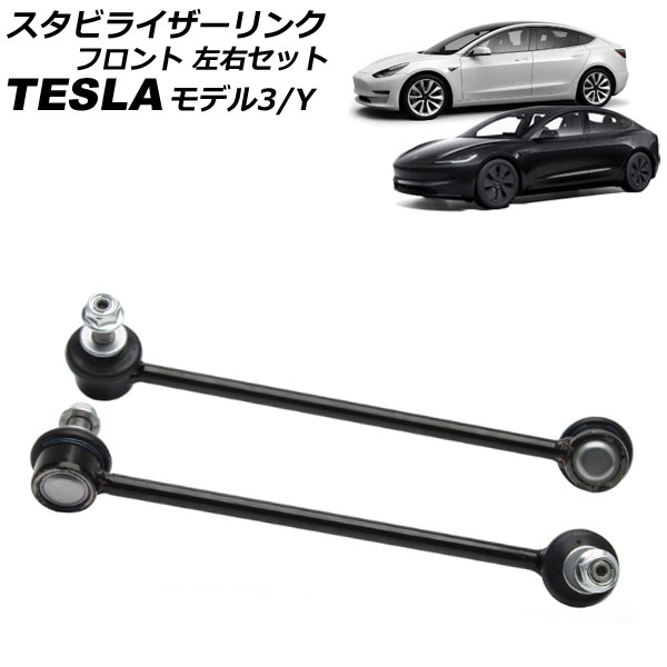 スタビライザーリンク テスラ モデル3 2017年〜 フロント 左右セット 入数：1セット(2個) AP-4T2448-LR