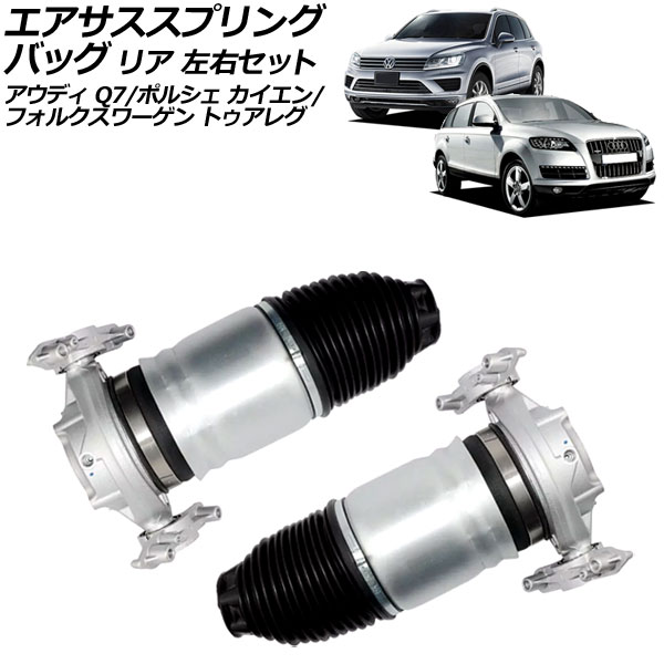さっと エアサススプリングバッグ フォルクスワーゲン トゥアレグ 7P系 2011年