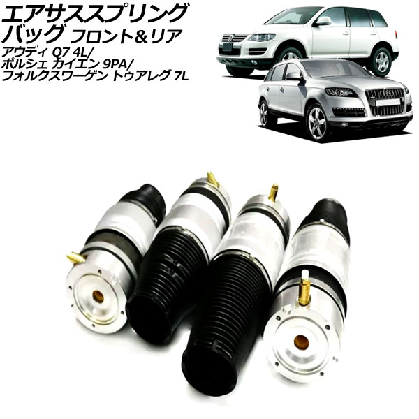 エアサススプリングバッグ アウディ Q7 4L 2006年〜2013年 フロント＆リア 入数：1セット(4個) AP-4T2494
