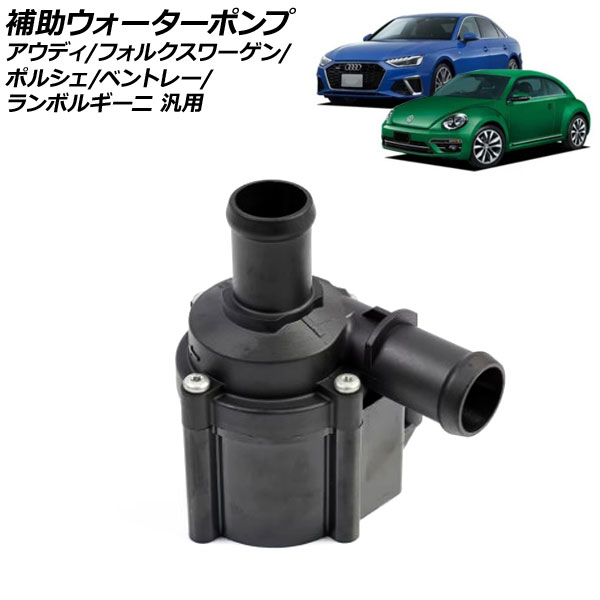 オートパーツエージェンシー 電動補助ウォーターポンプ アウディ