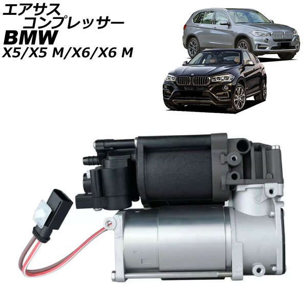 オートパーツエージェンシー エアサスコンプレッサー BMW X5/X5 M F15