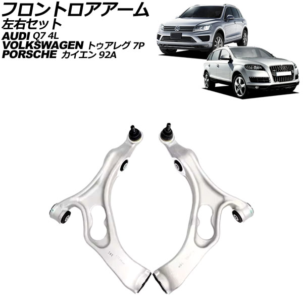 フロントロアアーム ポルシェ カイエン 92A 2010年〜2018年 左右セット 入数：1セット(左右) AP-4T2614-LR