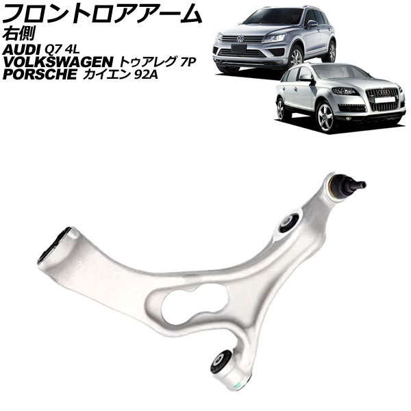 フロントロアアーム アウディ Q7 4L系 2006年〜2013年 右側 AP-4T2614-R