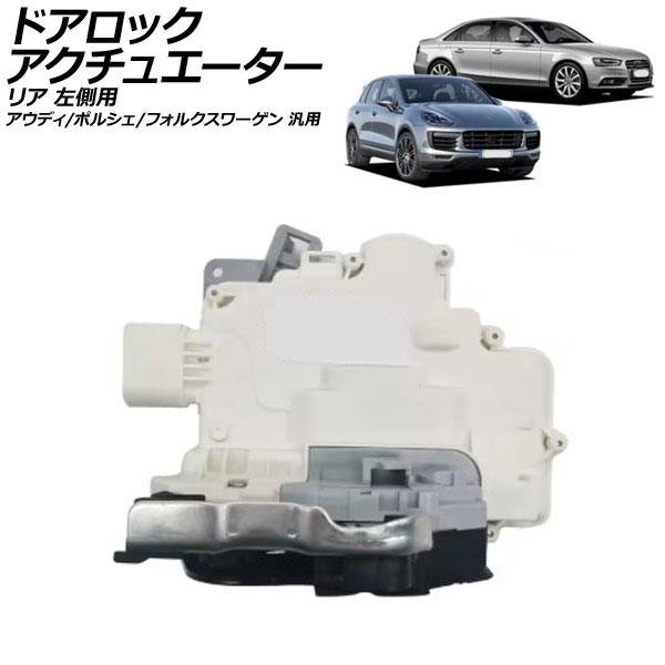 オートパーツエージェンシー ドアロックアクチュエーター リア 左側用