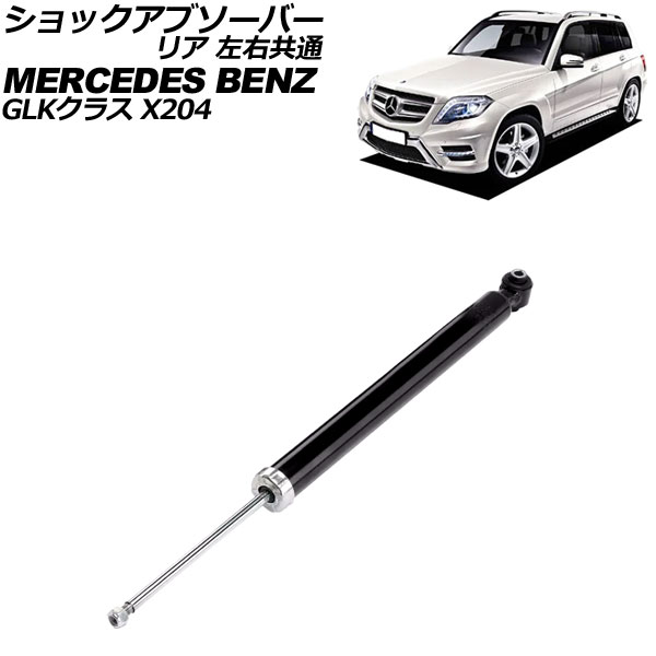 ショックアブソーバー メルセデス・ベンツ GLKクラス X204 GLK250/GLK350 2010年〜2015年 リア 左右共通 AP-4T2771