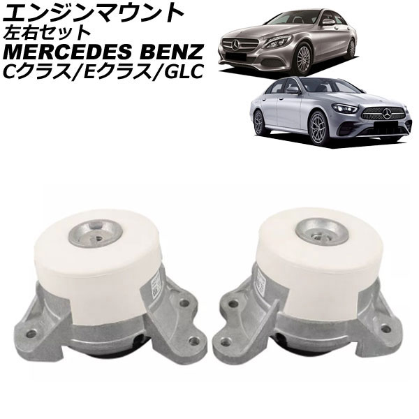 オートパーツエージェンシー エンジンマウント メルセデス・ベンツ GLC