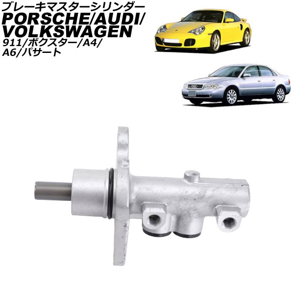 ブレーキマスターシリンダー ポルシェ 911 996系 1998年〜2004年 AP-4T3021