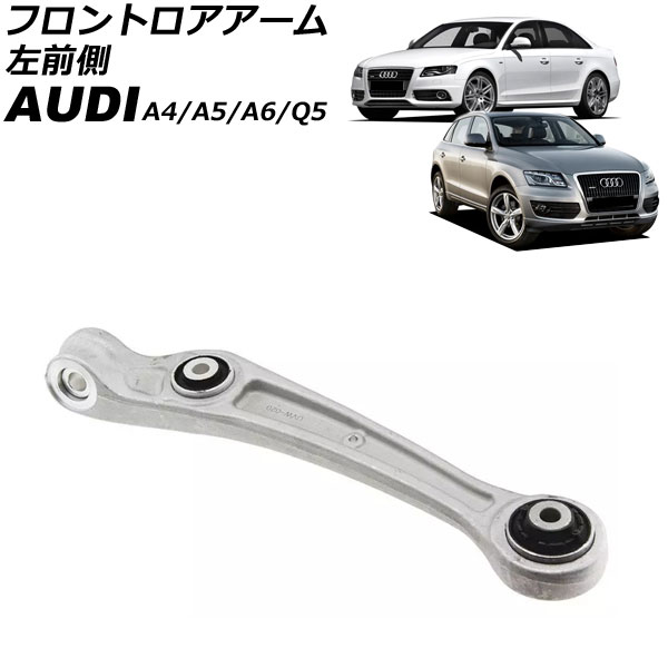 フロントロアアーム アウディ Q5 8R 2009年〜2017年 左前側 AP-4T3052-L