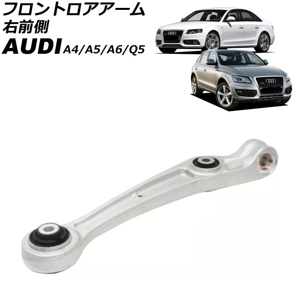 フロントロアアーム アウディ A4 8K 2008年〜2016年 右前側 AP-4T3052-R