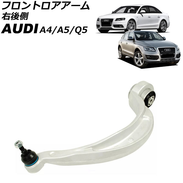 オートパーツエージェンシー - フロントロアアーム アウディ Q5 8R 2009年〜2011年 右後側 AP-4T3053-R 足回り、サスペンション-その他足回り、サスペンション用品