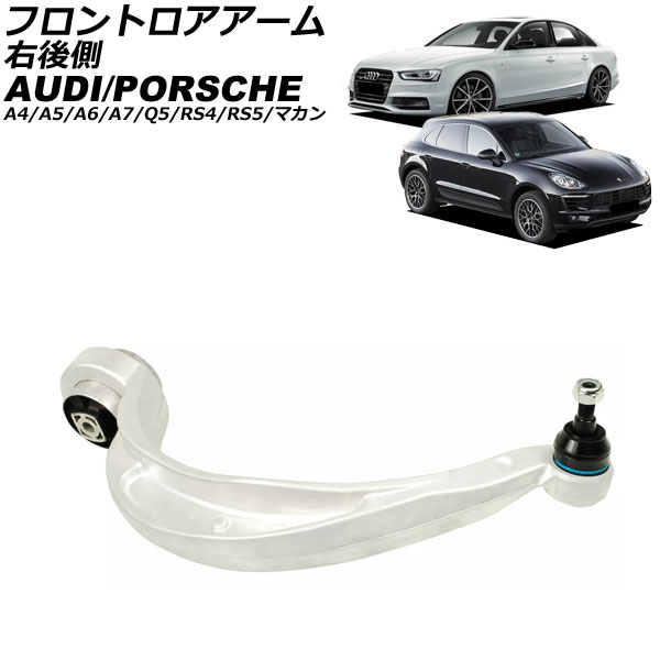 フロントロアアーム ポルシェ マカン 95B 2014年〜2018年 右後側 AP-4T3125-R