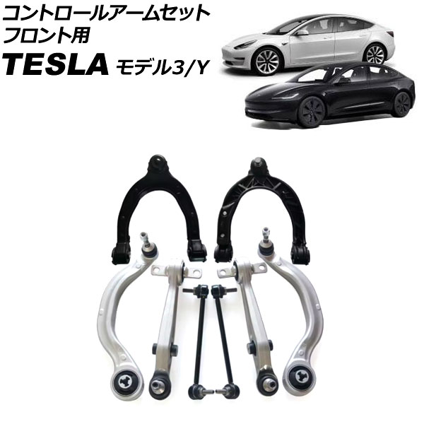 コントロールアームセット テスラ モデル3 2017年〜 フロント用 入数：1セット(8個) AP-4T3169