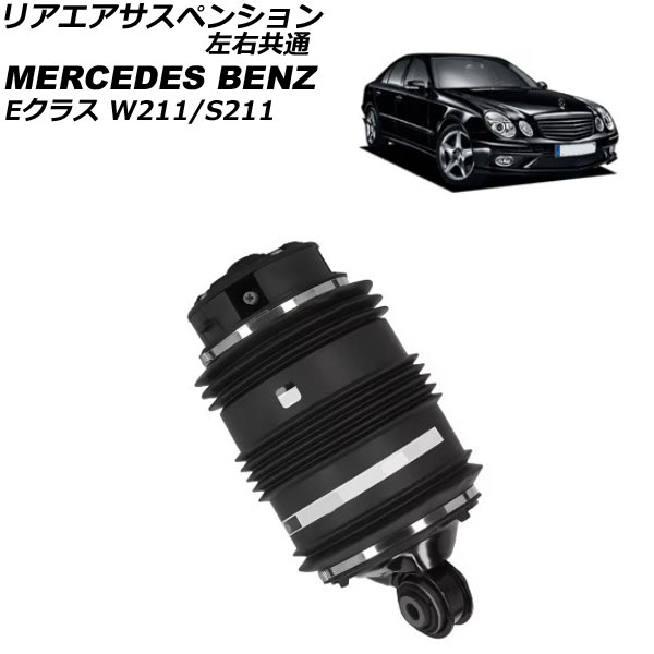 リアエアサスペンション メルセデス・ベンツ Eクラス W211/S211 2002年
