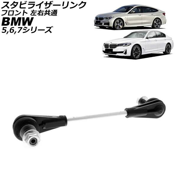 スタビライザーリンク BMW 7シリーズ G11/G12 740i/740Li/740e/750i/750Li 2015年〜2022年 フロント 左右共通 AP-4T3536