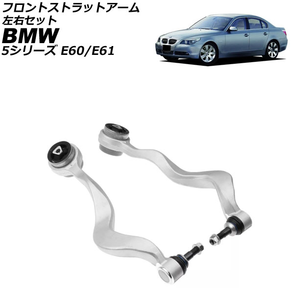 フロントストラットアーム BMW 5シリーズ E60/E61 525i/530i/530xi/540i/545i/550i 2003年〜2012年 左右セット 入数：1セット(2個) AP-4T3609-LR