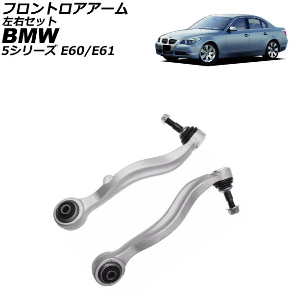 オートパーツエージェンシー - フロントロアアーム BMW 5続きもの E60/E61 525i/530i/530xi/540i/545i/550i 2003年〜2012年 決定づける仕掛ける 入数：1仕掛ける(2個) AP-4T3610-LR 足回り、サスペンション-自動車