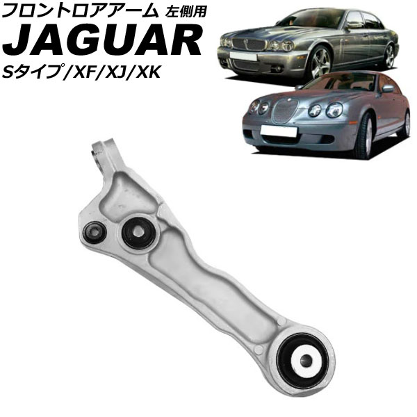 オートパーツエージェンシー - フロントロアアーム ジャガー XJ X350/X358 2003年〜2010年 左方用 AP-4T3677-L 自動車-車、バイク、自転車-その他足回り、サスペンション用品