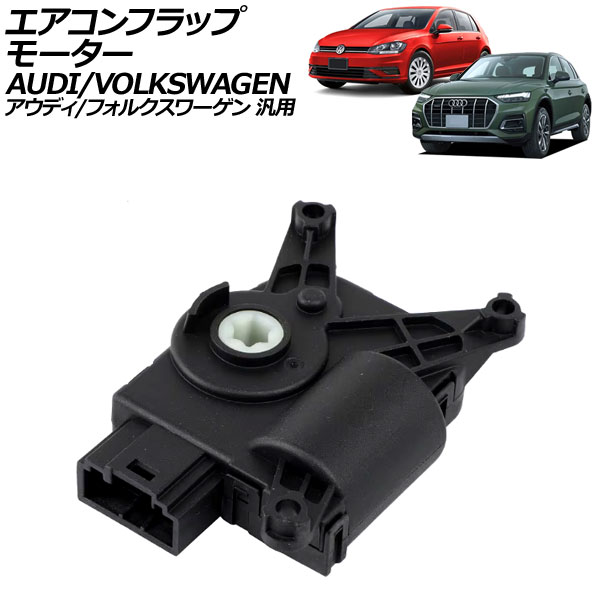 オートパーツエージェンシー エアコンフラップモーター 2ピン アウディ
