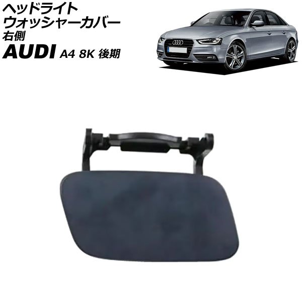 オートパーツエージェンシー ヘッドライトウォッシャーカバー アウディ