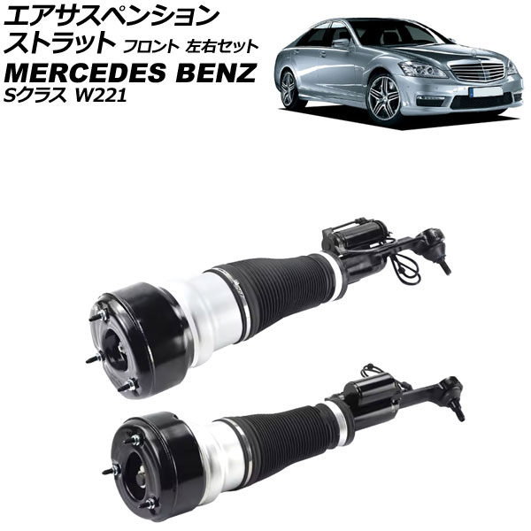 エアサスペンションストラット メルセデス・ベンツ Sクラス W221 S550 4MATIC 2005年〜2013年 フロント 左右セット 入数：1セット(2個) AP-4T4113-LR