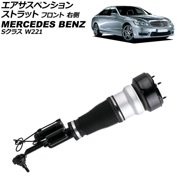 エアサスペンションストラット メルセデス・ベンツ Sクラス W221 S550