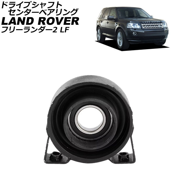 ドライブシャフトセンターベアリング ランドローバー フリーランダー2 LF 2007年〜2015年 AP-4T4178