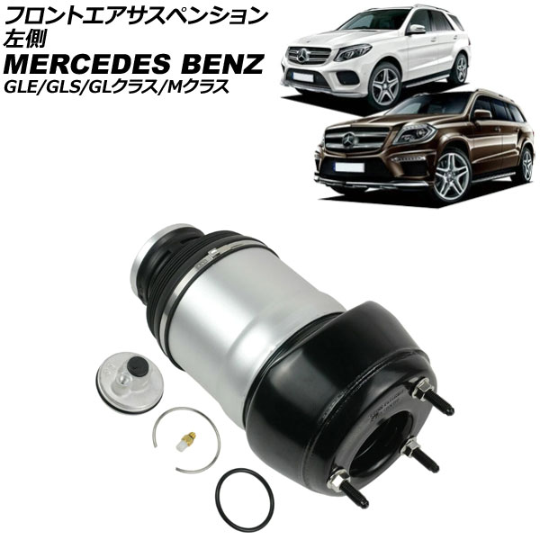 フロントエアサスペンション メルセデス・ベンツ Mクラス W166 ML350/ML350ブルーテック/ML63AMG 2012年〜2015年 左側 AP-4T4199-L