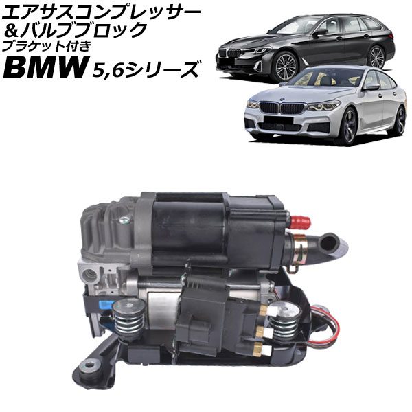 オートパーツエージェンシー - エアサスコンプレッサー＆弁膜立ちはだかる BMW 5続きもの G31 523i/530i/540ix/523d/523dx 2017年〜2024年 鉤括弧付き添い人 AP-4T4258 エアサス-足回り、サスペンション