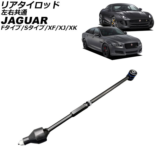 リアタイロッド ジャガー Fタイプ X152 2013年〜 左右共通 AP-4T4263