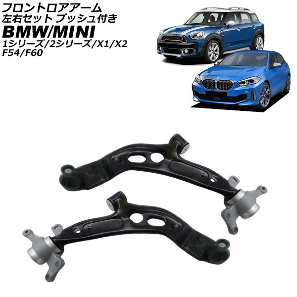 フロントロアアーム BMW 2シリーズ F44/F45/F46 2019年〜2025年 左右セット ブッシュ付き 入数：1セット(2個) AP-4T4457-LR
