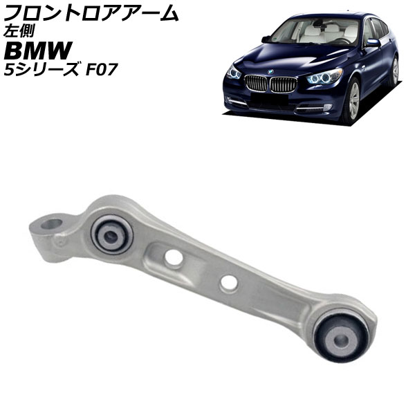 オートパーツエージェンシー - フロントロアアーム BMW 5続きもの F07 550ixDrive 2010年〜2017年 左方 AP-4T4484-L 足回り、サスペンション-自動車