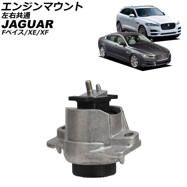 オートパーツエージェンシー エンジンマウント ジャガー Fペイス X761