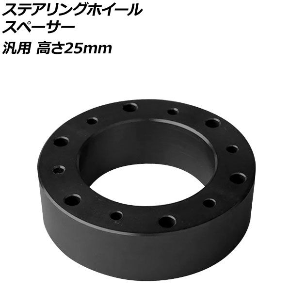 ステアリングホイールスペーサー ブラック 高さ25mm アルミ製 汎用 AP 