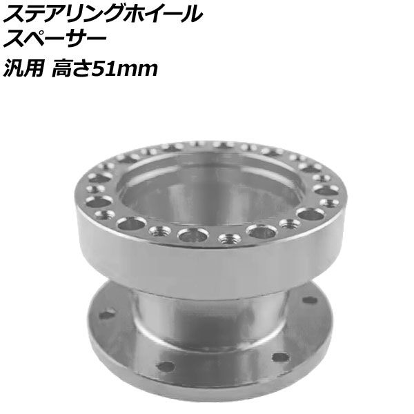 ステアリングホイールスペーサー シルバー 高さ51mm アルミ製 汎用 AP-4T4843-51-SI