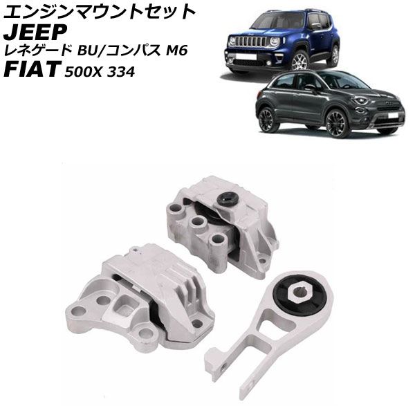ジープ レネゲード エンジンマウント 3点セット オートパーツエージェンシー エンジンマウントセット ジープ
