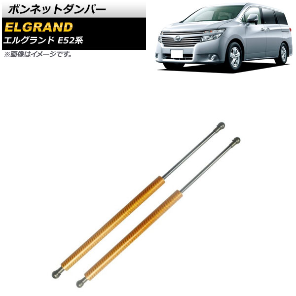 ボンネットダンパー ニッサン エルグランド E52系 2010年08月〜 ゴールド アルミ＆カーボンファイバー製 AP 4T637 GD 入数：1セット(2個) :504076790:オートパーツエージェンシー3号店